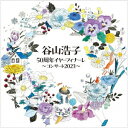 【CD】谷山浩子 ／ 谷山浩子50周年イヤーフィナーレ～コンサート2023～