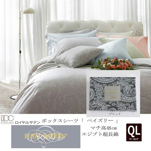 Rakuten - 大塚家具 ボックスシーツ48 ペイズリー BK QL [クイーンロング]エジプト超長綿 ブラック