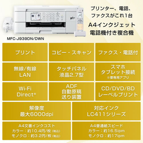 ブラザー MFC-J939DN A4インクジェット複合機 Wi-Fi レーベル FAX 電話機 子機1台 PRIVIO(プリビオ)
