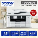 【A3対応】ブラザー MFC-J7300CDW プリンター A3インクジェット複合機 Wi-Fi FAX ADF 自動両面 両面スキャン 2段トレイ