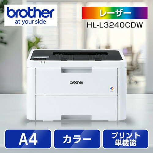 ブラザー HL-L3240CDW A4カラーレーザープリンター 無線・有線LAN 両面印刷 HLL3240CDW