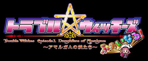 トラブル ウィッチーズ ふぁいなる! 〜Episode 01 アマルガムの娘たち〜 PS4 PLJM-17171