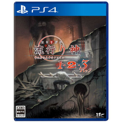 流行り神1・2・3パック PS4 PLJM-17245 流行り神1・2・3パック PS4 PLJM-17245