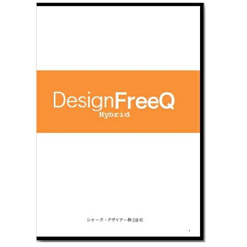 シャーク・デザイナー DesignFreeQ Ver2.xJ Hybrid