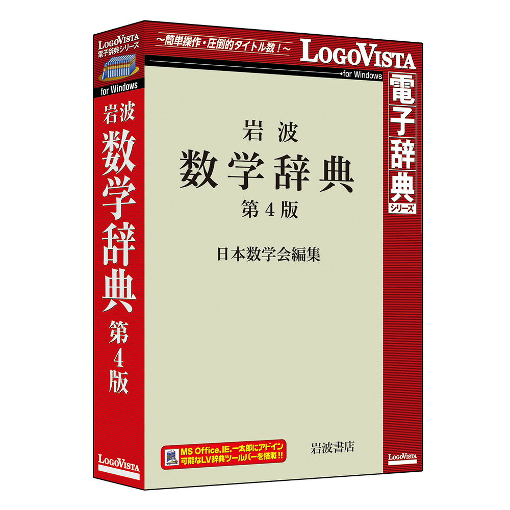 ロゴヴィスタ岩波 数学辞典 第4版LVDIW10040WR0「岩波 数学辞典 第4版」は、日本数学会の総力を集めた、数学全分野の基礎から最先端までを一望する総合的な数学辞典。「岩波 数学辞典 第4版」は、日本数学会の総力を集めた、数学全分野の基礎から最先端までを一望する総合的な数学辞典。諸分野の新しい発展をとりこんで、数学の現状を正確に伝えることを目指しました。中項目方式を採用し、項目間の有機的関連を重視しています。総項目数515。数学および関係諸分野の学生、研究者必携の辞典です。【発売日】2021年07月09日