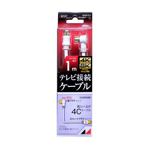 日本アンテナ RM4GLS1A 4K8K放送対応 高品質テレビ接続ケーブル 1m