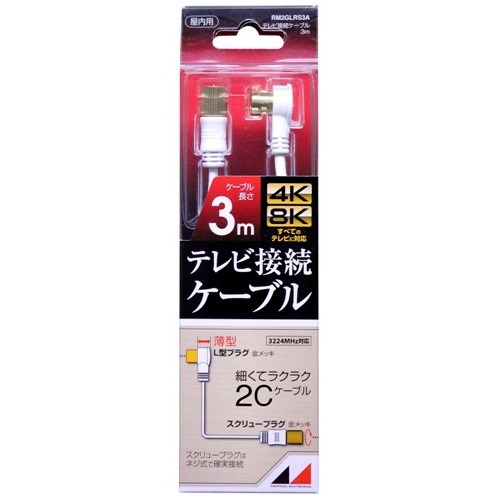 日本アンテナ RM2GLRS3A 4K8K放送対応　高品質テレビ接続ケーブル 3m