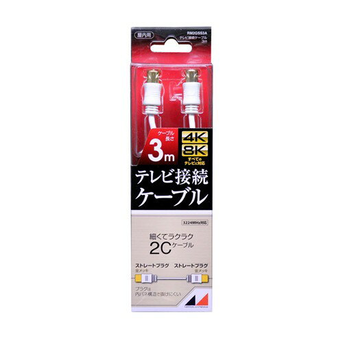 日本アンテナ RM2GSS3A 4K8K放送対応　高品質テレビ接続ケーブル 3m 発売日：2016年6月28日●4K8K放送に最適4K8K放送（3224MHz）の視聴に最適な高品質テレビ接続ケーブルです●全てのテレビ放送に対応地上デジタル放送からBS・CS110°デジタル放送まで、全てのテレビ放送に対応しています●両端子金メッキ仕様金メッキ仕様なので、接触抵抗が低く、耐食性に優れています【仕様】ケーブル長3mケーブル径2Cシールド3重シールド構造プラグタイプ両端ストレートプラグ