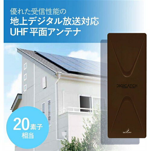 DXアンテナ UAH201(C) UHF 平面アンテナ(C) ブラックブラウン