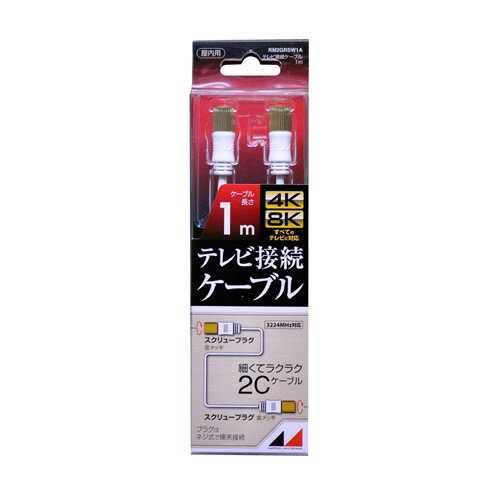 日本アンテナ RM2GRSW1A 4K8K放送対応　高品質テレビ接続ケーブル 1m