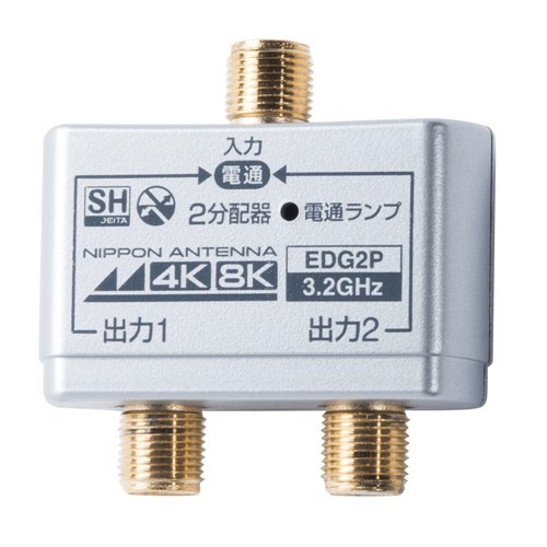 日本アンテナ EDG2P 4K8K放送対応　屋内用金メッキ仕様2分配器　全電通タイプ