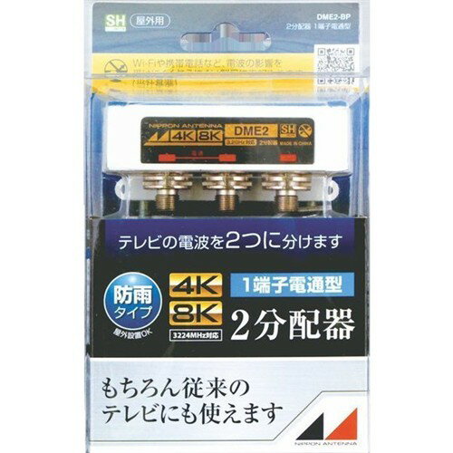 日本アンテナ DME2-BP 4K8K対応屋外用2分配器(1端子電通型)