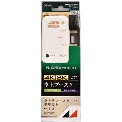 日本アンテナ RMVBC22SUEBP 新4K8K衛星放送対応　卓上用UHF／BS・CSブースター