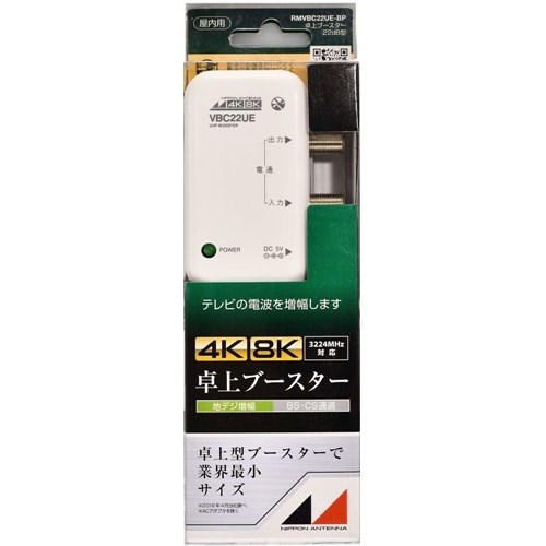 日本アンテナ RMVBC22UEBP 新4K8K衛星放送対応　卓上用UHFブースター