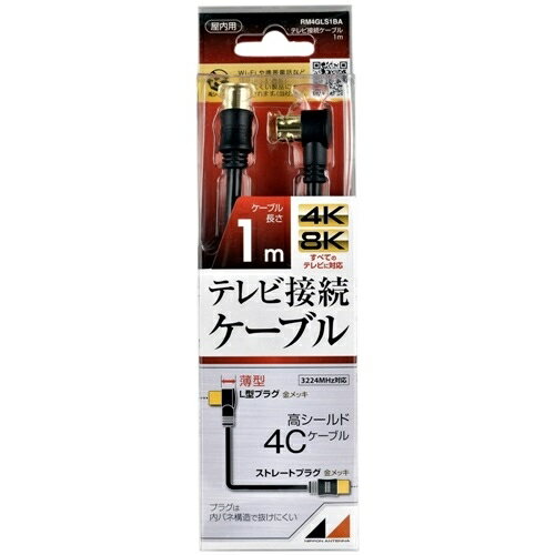 日本アンテナ RM4GLS1BA 4K8K放送対応 テレビ接続ケーブル 1,m ブラック