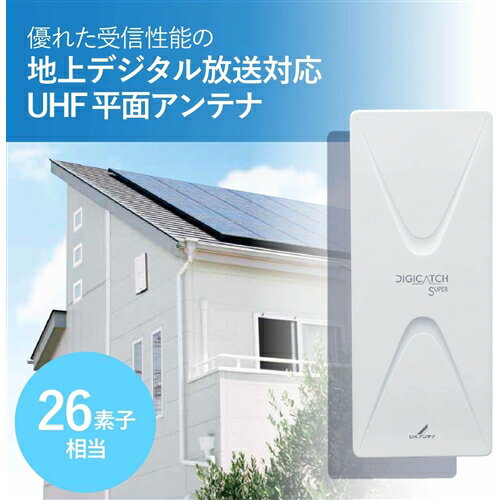 DXアンテナ UAH261B(W) UAH平面アンテナ ブースター内蔵26素子相当 オフホワイト