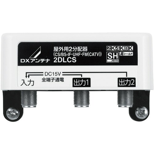 DXアンテナ 2DLCS(B) 屋外用2分配器(全端子通電形) ●家庭用 衛星放送対応屋外用2分配器です。衛星放送帯域はこれまでのBS・110度CS(2K)放送はもちろん、BS・110度CS衛星による4K・8K放送にも対応します。●全ての出力端子と入力端子間は通電式なので、どの系統からでもブースターやアンテナへの電源の供給が可能です。マスト取り付けはナット1個締め金具で施工の手間と時間を大幅に短縮します【仕様】質量：0.17kg適合マスト径：φ22〜49mm周波数帯域：10〜3224MHz