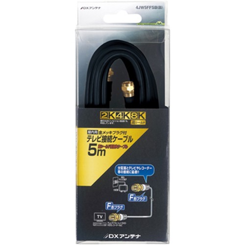 Rakuten - DXアンテナ 4JW5FFSB(B) 2K4K8K対応 4Cアンテナケーブル F型プラグ-F型接栓 5m ブラック