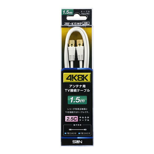 サン電子 2RF-K15WP 新4K8K衛星放送対応TV接続ケーブル 発売日：2020年2月上旬●現在放送中のすべての放送に対応したTV接続ケーブル●HSマーク対応品●プラグ部両端F形コネクタ●レコーダとテレビの接続に最適【仕様】長さ：1.5m