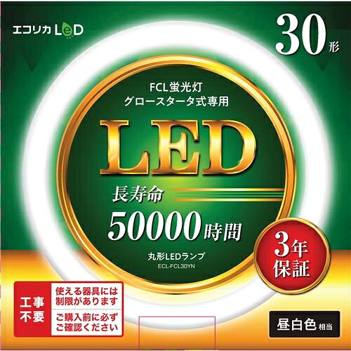 エコリカ ECL-FCL30YN LEDランプ 発売日：2020年10月29日●グロースタータ式器具専用 工事不要丸形LEDランプ工事不要！いつものように取替えるだけ※既存のグロースタータの取外しが必要です●スイッチONでパッと点灯スイッチONで瞬時に点灯します●ノイズ対策CISPR15/VCCI CLASS B※ランプ単体の評価です【仕様】光源色：昼白色色温度：5000K全光束：1350lm消費電力：9W ※消費電力はランプ単体の値です。発光効率：150lm/W口金：G10q入力電圧：AC100V(50/60Hz)配光角：約240°ピーク照度50%基準150°平均演色評価数：Ra83ノイズ対策EMI：VCCI CLASS B / CISPR 15 ※ランプ単体の評価です。サイズ：φ225mm×φ29mm使用温度：-20~+40℃質量：290g定格寿命：50000時間保証期間：3年