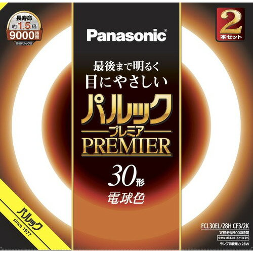 パナソニック FCL30EL28HCF32K 丸管 パルックプレミア 電球色 発売日：2022年4月1日●約9000時間の長寿命、最後まで明るく目にやさしいパルックプレミア蛍光灯&nbsp;【仕様】全光束(lm)：2210/本消費電力(W)：28W/本定格寿命：9000時間色温度：3000K消費効率(lm/W)：78.9lm/W/本演色性：Ra84