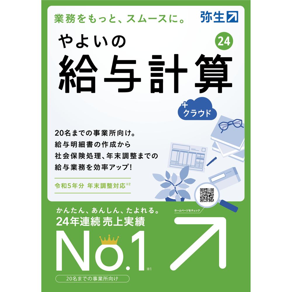 弥生*やよいの給与計算 24 ＋クラウド 通常版＜令和5年分年末調整＞GUAT0001導入がかんたん。法令改正も安心!年末調整や社会保険料算定にも対応。給料日前の給与計算業務の効率アップ。20名程度まで推奨。・2人に1人が選ぶ、売上実績No.1の給与ソフト・従業員数20名程度推奨(データ件数に制限があります)・わかりやすい画面構成と、かんたん操作で、支給日までに面倒な計算を短時間で完了・社会保険料算定・年末調整にも対応・法令改正に対応したバージョンはオンラインでアップデート可能(保守契約必須)・年末調整の画面は入力進捗状況が一覧で確認でき、作業再開時も迷わず開始・クラウド上(※弥生ドライブ)にデータを保存すれば、オフィスと自宅でテレワークも可能【発売日】2023年10月20日