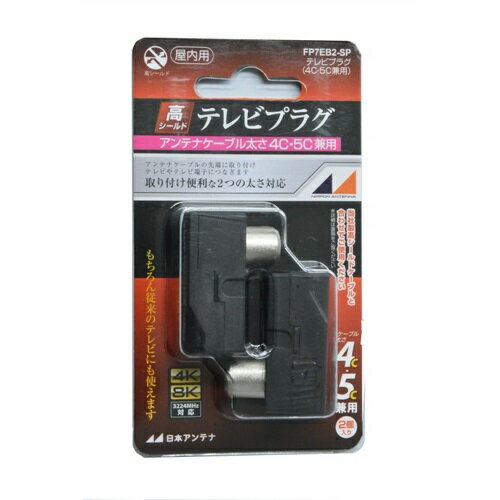 日本アンテナ FP7EB2SP 4K8K放送対応　4C・5Cケーブル兼用テレビプラグ2個入り