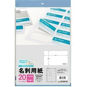 名刺用紙10面ホワイトマット紙 裏紙をはがすタイプ20シート入り CC10A-20
