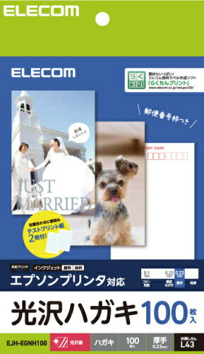 エレコム EJH-EGNH100 ハガキ/光沢/厚手 エプソン用 100枚 エレコム EJH-EGNH100 ハガキ/光沢/厚手 エプソン用 100枚