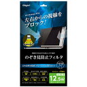 ナカバヤシ SF-FLGPV125W 12.5インチワイド用 のぞき見防止 保護フィルム(2)
