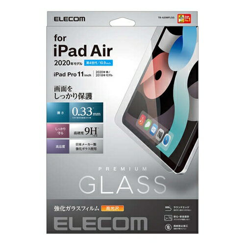 エレコム TB-A20MFLGG iPad Air 10.9インチ(第4世代・2020年モデル)用 ガラスフィルム 0.33mm●なめらかな指滑りを実現するリアルガラスを採用。iPad Air10.9インチ(第4世代) 、iPad Pro 11インチ 2020年春モデル、iPad Pro 11インチ 2018年モデルの液晶画面をキズや汚れから守る、スタンダードタイプの液晶保護ガラスです。【仕様】対応機種：iPad Air10.9インチ(第4世代) 、iPad Pro 11インチ 2020年春モデル、iPad Pro 11インチ 2018年モデルセット内容：液晶保護ガラス×1、ホコリ取りシール×1、クリーニングクロス×1、ヘラ×1材質・接着面：シリコン・外側：ガラス、PET