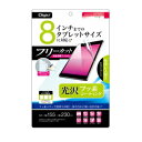 ナカバヤシ TBFFR8FLKF 8インチ フリーカット用 液晶保護フィルム 気泡レス フッ素コーティング 光沢