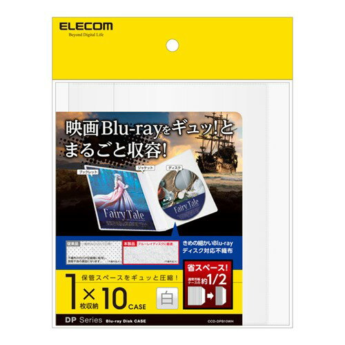 エレコム CCD-DPB10WH CD/DVD用スリム収納ソフトケース●音楽CDや映画DVD/Blu-rayなどのディスクのほかに、ブックレット、背タイトル、ジャケットなど、付属品もまとめて収納できるソフトケースです。●マチをとらないソフトタイプなので、市販のケースと比較しスリムに整理可能です。●映画Blu-rayなど、Blu-rayトールケースに最適なサイズです。●ソフトケースには透明度の高いクリア素材を採用し、ジャケットがきれいに収納できます。【仕様】サイズ：幅281×奥行1mm×高さ158mm　※展開時材質：不織布＋PP収納枚数：ディスク1枚入り数：10