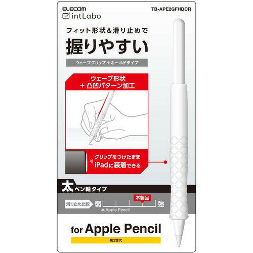 エレコム TB-APE2GFHDCR アップルペンシル専用(第2世代) 太軸タイプ ウェーブグリップ ホールドタイプ クリア エレコム TB-APE2GFHDCR アップルペンシル専用(第2世代) 太軸タイプ ウェーブグリップ ホールドタイプ クリア