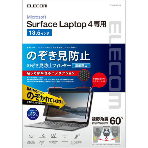 エレコム EF-MSL4PFNS2 Surface Laptop 4 のぞき見防止フィルタ ナノサクション 13.5インチ ●周りからののぞき見から画面を守る、吸着タイプののぞき見防止フィルター。●周りからののぞき見から画面を守る、タッチパ...