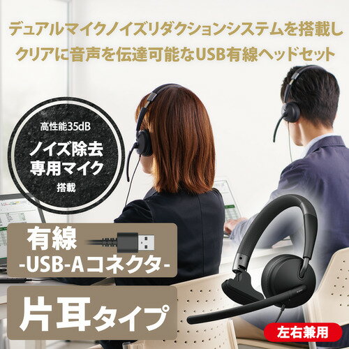 エレコム HS-HP100UNCBK 有線ヘッドセット デュアルマイクノイズリダクション ソフトレザー 折りたたみ式 片耳 ブラック