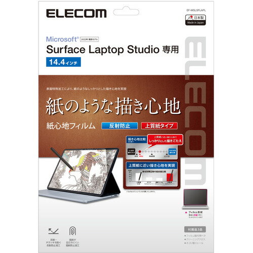 エレコム EF-MSLSFLAPL Surface Laptop Studio用 液晶保護フィルム ペーパーライク 反射防止 上質紙タイプ EFMSLSFLAPL