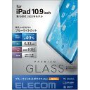 エレコム TB-A22RFLGGBL iPad 第10世代 ガラスフィルム ブルーライトカット TBA22RFLGGBL