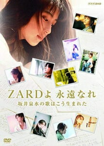 【DVD】ZARD 30周年記念 NHK BSプレミアム 番組特別編集版 『ZARDよ 永遠なれ 坂井泉水の歌はこう生まれた』