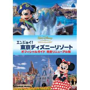 【DVD】エンジョイ!東京ディズニーリゾート オフィシャルガイド 完全リニューアル版