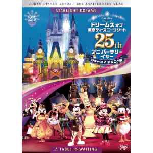 【DVD】ドリームス オブ 東京ディズニーリゾート 25th アニバーサリーイヤー ショー×2 まるごと編