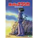 風の谷のナウシカ DVD・Blu-ray 【DVD】風の谷のナウシカ