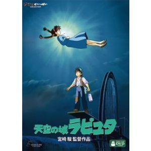 天空の城ラピュタ DVD・Blu-ray 【DVD】天空の城ラピュタ
