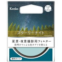 ケンコー 58Sスタ-リ-ナイト 光害カットフィルター Kenko スターリーナイト 58mm 58Sスタリナイト発売日：2019年4月19日●星景・夜景撮影に最適街明かりによる色カブリを抑える光害カットフィルター。●街明かりによる色カブリを抑えるナトリウム灯や水銀灯などの街明かりの影響により、夜空は黄色やオレンジ色に色カブリして写ってしまいます。光害カットフィルターを使用することで、色カブリを低減し、自然な色再現が可能になります。現像ソフトで作品を仕上げる場合でも、光害カットフィルターであらかじめ光害をカットしておいた方が作業工程も減りRAW現像しやすくなるメリットがあります。●星景・夜景撮影に最適スターリーナイトは使用するレンズの焦点距離に制限が無く、広角レンズでも色転びが発生しないため星景写真に最適です。また夜景の撮影や、後加工が難しいタイムラプス撮影にも威力を発揮します。●着脱しやすいローレット加工フィルター枠の側面にローレット加工を採用。滑りにくく、フィルターの着脱や重ね付けを快適にします。●薄枠設計 超広角レンズ使用時にケラレにくい薄枠設計●ASTRO LPR Filterとの違いenkoでは光害カットフィルターとして「ASTRO LPR Filter」という製品をすでに発売しています。ASTRO LPR Filterはガラスの表面に何層ものコーティングを施すことで光害カット効果を出しているのに対して、スターリーナイトはガラスそのものに光を吸収させる物質をまぜた色ガラスによって効果を出しています。ASTRO LPR Filterの場合、斜めから入ってきた光に対しては特性が変化し、カットする光の波長がずれてしまうため広角レンズでは色ムラが発生してしまいます。よって焦点距離100mm以上の望遠レンズ(35mm換算)で天体撮影をするのに適しています。それに対しスターリーナイトは使用するレンズの焦点距離を選ばず広角レンズから使用できるため、星と風景を一緒に写す星景写真に最適な光害カットフィルターです。●プロソフトンとの併用もおすすめ星景写真で星をにじませて星座を際立たせる効果のあるソフトフィルター「プロソフトン」を重ね付けしてより印象深い作品に仕上げるのもおすすめです。●使い方ホワイトバランスはAWB(オートホワイトバランス)で効果が得られます。お好みで蛍光灯モードなどにしたり、色温度を設定してください。スターリーナイトは光害をカットするため、レンズに入る光量が減少します。スターリーナイトの露出倍数は1/3絞り分です。星空をマニュアル露出で撮影する場合、フィルター無しで撮影した時と同じ設定で撮ると露出アンダーになりますのでご注意ください。露出をプログラムオート(P)、絞り優先オート(A/Av)、シャッタースピード優先オート(S/Tv)に設定して、夜景などを撮影する場合はカメラ側で露出が調整されます。&nbsp;【仕様】レンズ口径：58mm原産国：日本フィルターケース：紫外線吸収フィルターケース付属使用上の注意ナトリウム灯や水銀灯を完全にカットするものではありません。また光害は様々な光源のミックス光のためすべての光害をカットできるわけではありません。