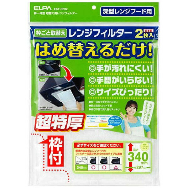 ELPA EKF-RF02 レンジフードフィルター　高さ340mmタイプ（2枚入り）●枠付なのでまるごと取替え！面倒なカットやサイズ合わせが不要で取替えラクラク！●ピッタリサイズで収まるので見た目もスッキリ。●取替えが簡単なので、交換時に手が汚れにくい。●フィルターが超特厚で油煙をしっかり吸着。取替え回数も少なく経済的。【仕様】対応機種：深型レンジフードのフィルターサイズ　高さ340mm×幅297mm に適合外形寸法（約）：幅299×高さ342×奥行10mmフィルター枠部：耐熱PP樹脂フィルター部：難燃不織布フィルター入り数：2枚