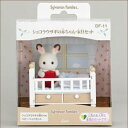 エポック社 シルバニアファミリー DF-13 ショコラウサギ赤ちゃん・家具