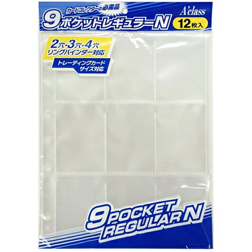 アクラス 9ポケットレギュラーN (12枚入り）