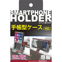 カシムラ　AT-68 手帳対応スマホホルダー2 エアコン取り付け　AT-68