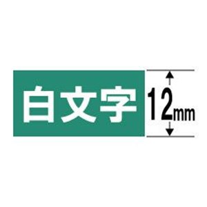 カシオ XR-12AGN ネームランド（NAME LAND） 白文字テープ （緑テープ／白文字／12mm幅）