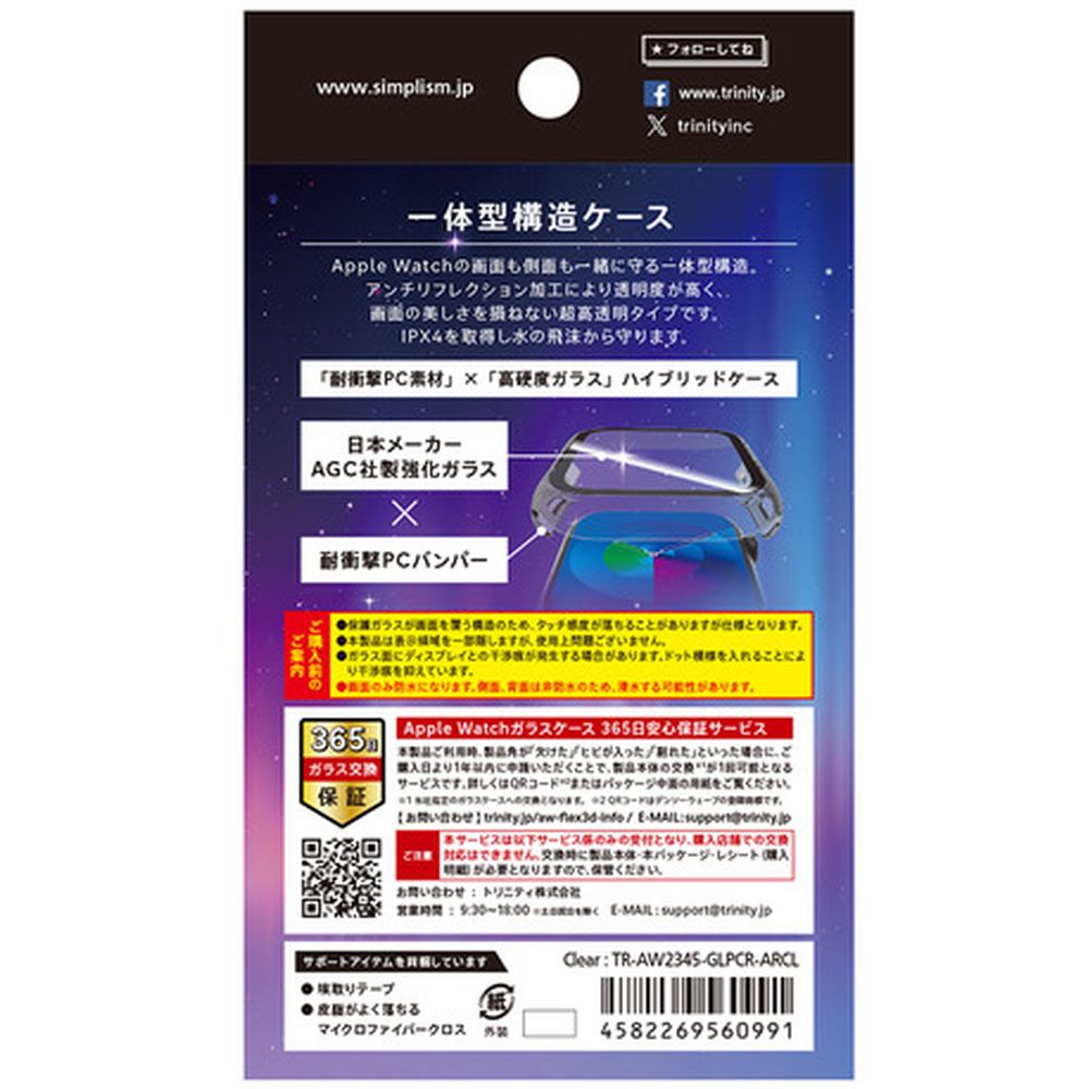 トリニティ AW 45mm 9／8／7 超透明 ガラス一体型防水PCケース クリア TR-AW2345-GLPCR-ARCL